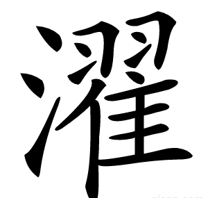 濯